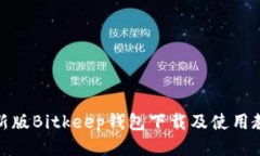 最新版Bitkeep钱包下载及使用教程