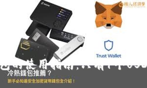 QKPay钱包的使用指南：只有1个USDT怎么玩？