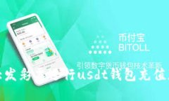 如何在大发彩票进行usdt钱包充值获取彩金