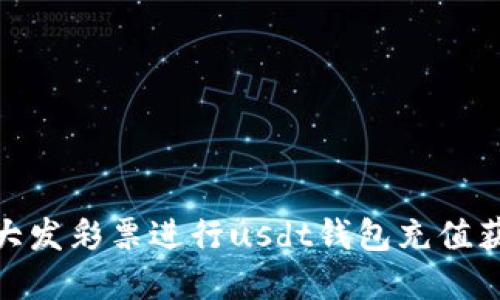 如何在大发彩票进行usdt钱包充值获取彩金