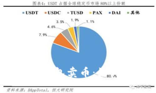 CGPay钱包卖币：如何获利？