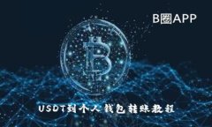 USDT到个人钱包转账教程