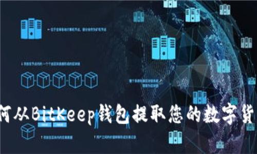 如何从BitKeep钱包提取您的数字货币?