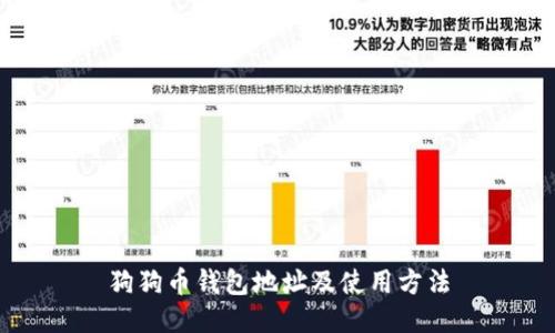 狗狗币钱包地址及使用方法