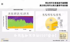 冷钱包如何保证USDT安全？