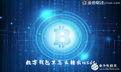 数字钱包里怎么转出usdt