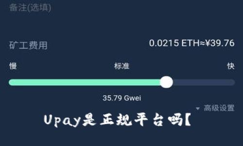 Upay是正规平台吗？ 