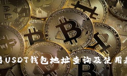 欧易USDT钱包地址查询及使用教程