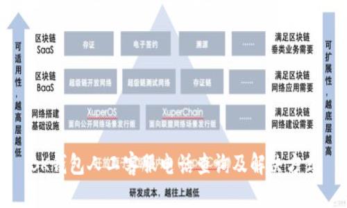 BK钱包人工客服电话查询及解决方式