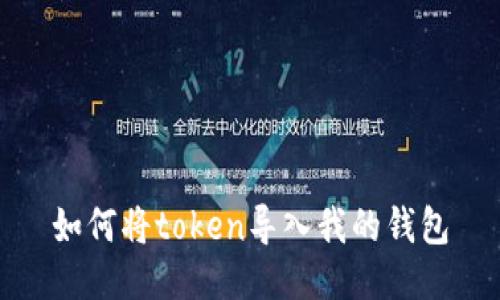 如何将token导入我的钱包