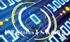 如何将token导入我的钱包