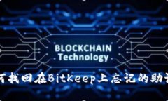 如何找回在BitKeep上忘记的助记词