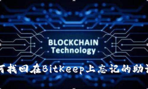 如何找回在BitKeep上忘记的助记词