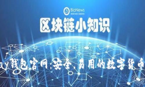 CGpay钱包官网：安全，易用的数字货币钱包