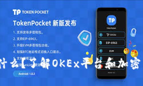 OKEx是什么？了解OKEx平台和加密货币交易