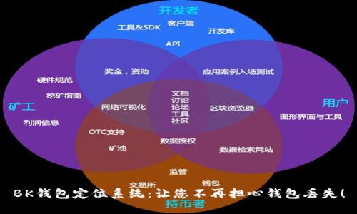 BK钱包定位系统：让您不再担心钱包丢失！