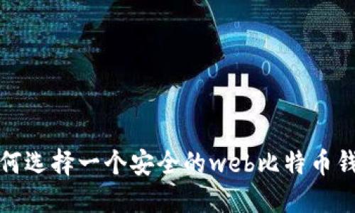 如何选择一个安全的web比特币钱包