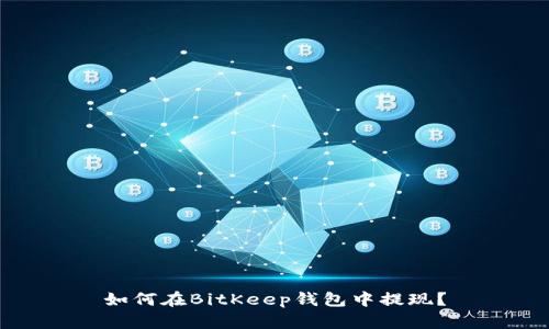 如何在BitKeep钱包中提现？