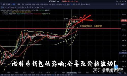 比特币钱包的影响：会导致价格波动？