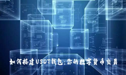 如何搭建USDT钱包：你的数字货币交易