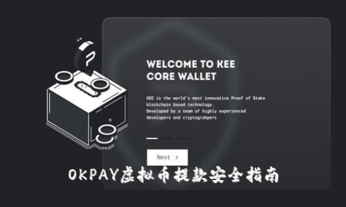 OKPAY虚拟币提款安全指南