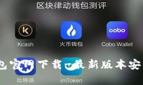 Upay钱包官网下载-最新版本安装包下载