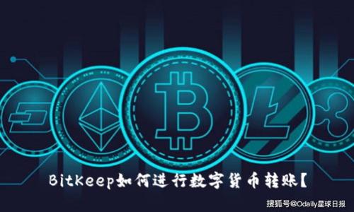 BitKeep如何进行数字货币转账？