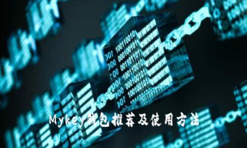 Mykey钱包推荐及使用方法