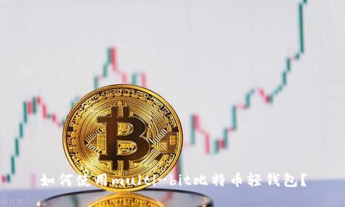 如何使用multi-bit比特币轻钱包？