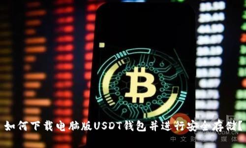 如何下载电脑版USDT钱包并进行安全存储？