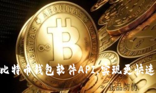 一步步学习比特币钱包软件API，实现更快速、安全的交易