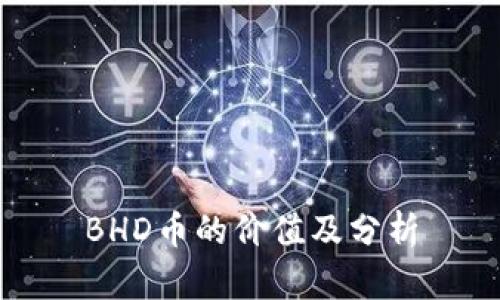 BHD币的价值及分析