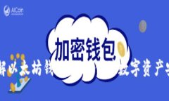 了解以太坊钱包地址，保障数字资产安全