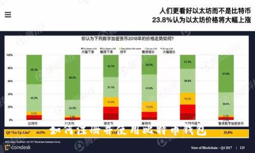 如何注册并使用比特币钱包