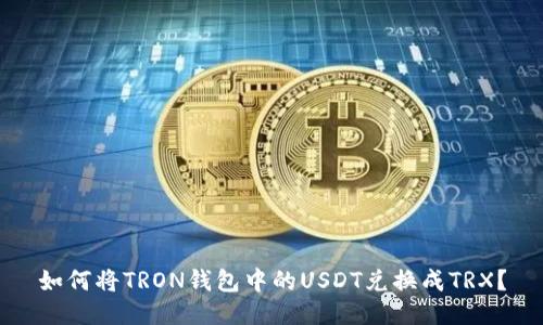 如何将TRON钱包中的USDT兑换成TRX？