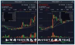 如何将TRON钱包中的USDT兑换成TRX？