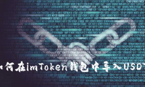 如何在imToken钱包中导入USDT？