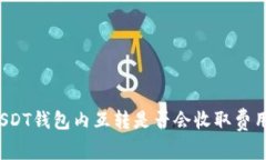 USDT钱包内互转是否会收取费用？