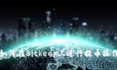 如何在Bitkeep上进行提币操作