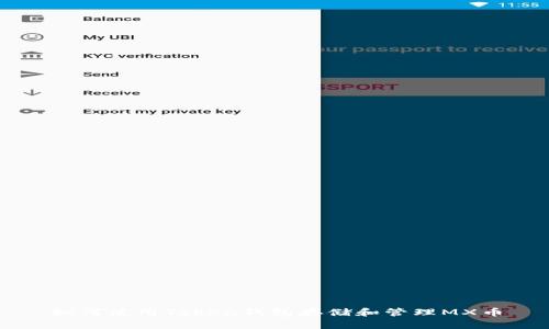 如何使用Token钱包存储和管理MX币