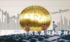 如何使用Token钱包存储和管理MX币