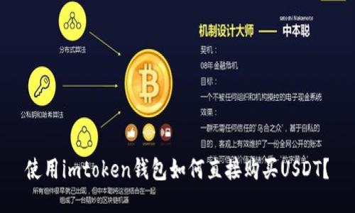 使用imtoken钱包如何直接购买USDT？