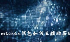 使用imtoken钱包如何直接购买USDT？