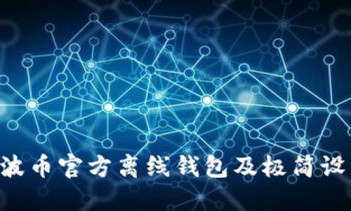 XRP瑞波币官方离线钱包及极简设置教程