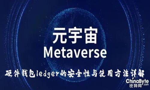 硬件钱包ledger的安全性与使用方法详解