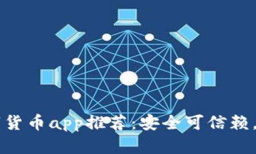 官方数字货币app推荐：安全可信赖，便捷交易