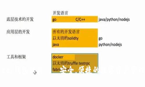 BitKeep钱包软件——安全，便捷的数字资产管理工具