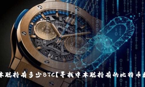 中本聪持有多少BTC？寻找中本聪持有的比特币数量