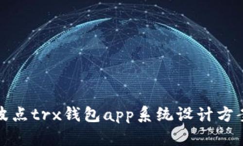 波点trx钱包app系统设计方案