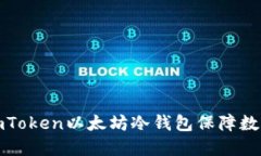 如何使用imToken以太坊冷钱包保障数字资产安全